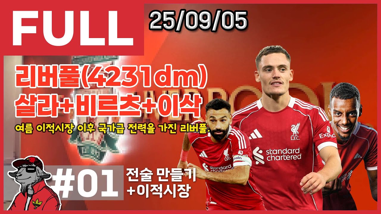 [FULL] 01 리버풀(4231dm) 살라 + 비르츠 + 이삭, 이거 어떻게 막을건데?