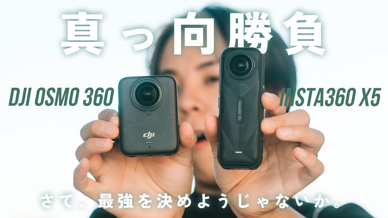 【完全版】DJI Osmo 360 vs insta360 X5！画質や音質など10項目で徹底比！