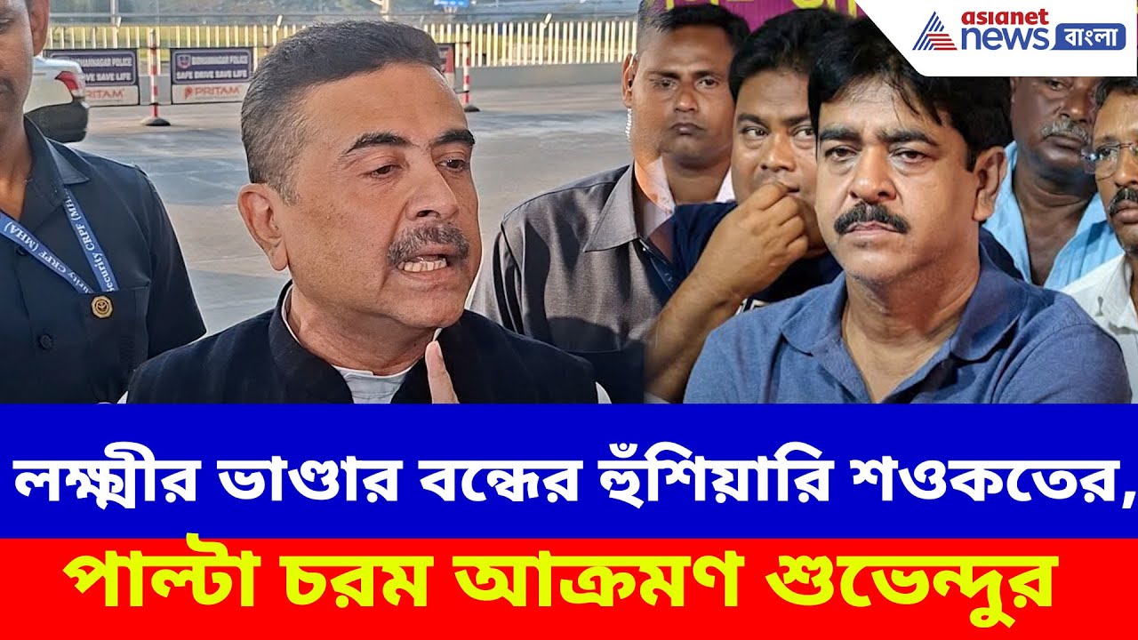 লক্ষ্মীর ভাণ্ডার বন্ধের হুঁশিয়ারি শওকত মোল্লার, পাল্টা চরম আক্রমণ শুভেন্দুর | Suvendu on Saokat