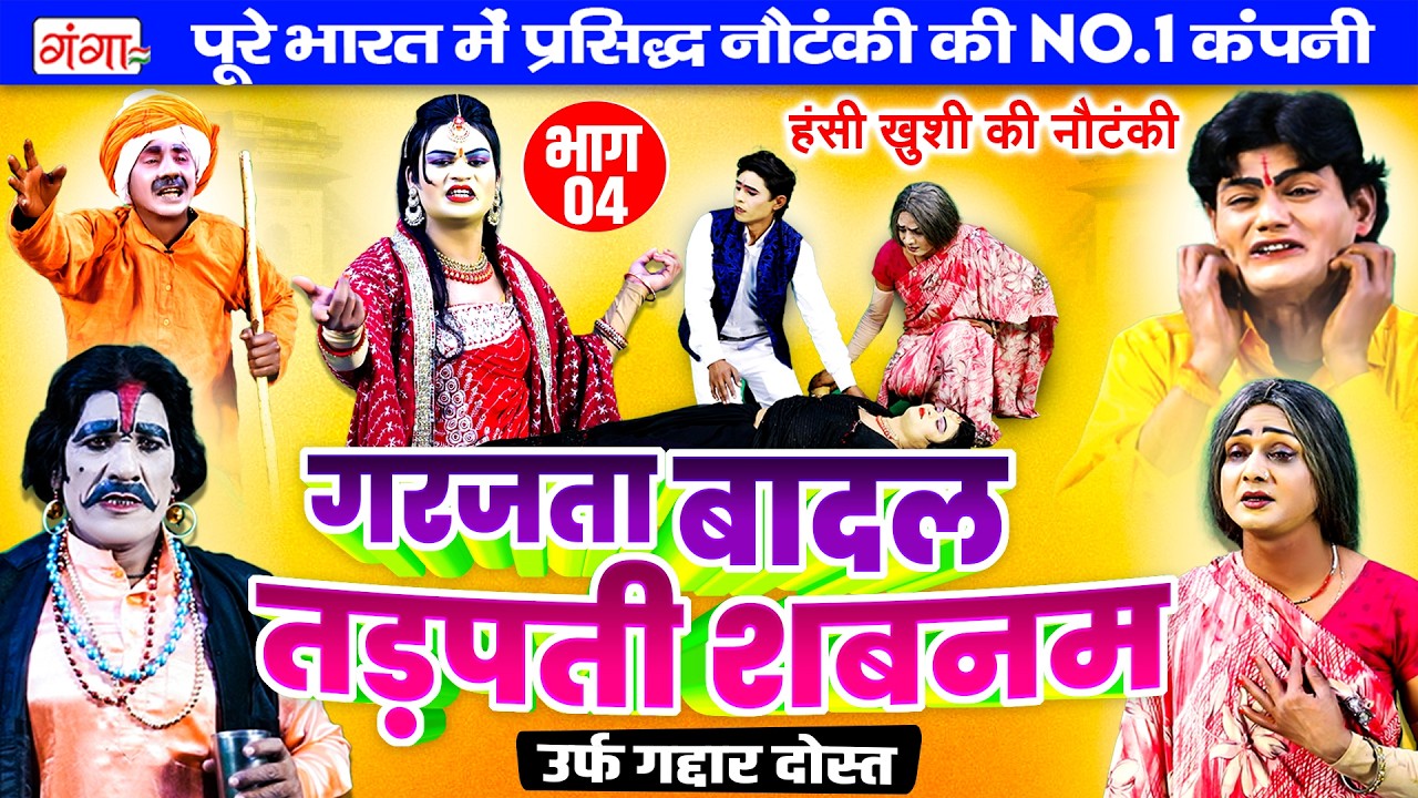 New Nautanki- गरजता बादल{भाग 4}तड़पती शबनम उर्फ़ गद्दार दोस्त| हंसी खुशी की नौटंकी|Ram Pratap Nautanki