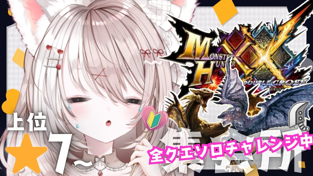 【ダブルクロス】モンハン【攻略】神作ダブルクロスを初めからプレイする！完全初見★大剣✨LIVE配信【switch版モンハンクロス】