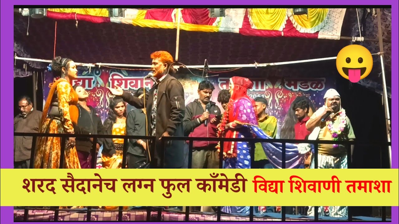 शरद सैदानेची फूल काँमेडी | विद्या शिवाणी तमाशा | Vidya Shivani Tamasha Comedy 2026 | Tamasha Comedy