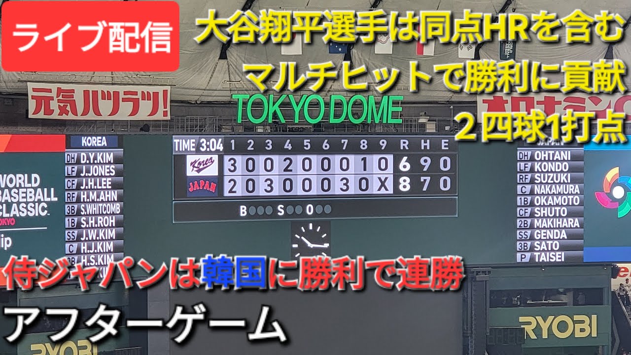 【ライブ配信】大谷翔平選手は同点HRを含むマルチヒットの活躍で勝利に貢献⚾️2四球1打点⚾️侍ジャパンは韓国に勝利で連勝⚾️アフターゲーム⚾️Shinsuke Handyman がライブ配信中！