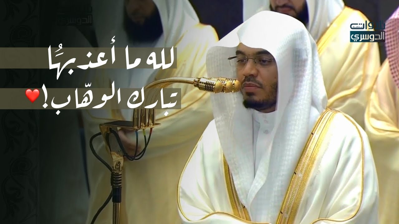 د. ياسر الدوسري يتجلى و يبدع في ليلة تاريخية بتلاوة من سورة النساء | ليلة 6 رمضان 1447هـ