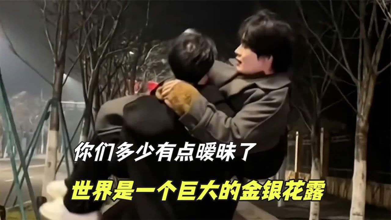 你们有点暧昧了：世界是一个巨大的金银花露，读书人闻着味就来了