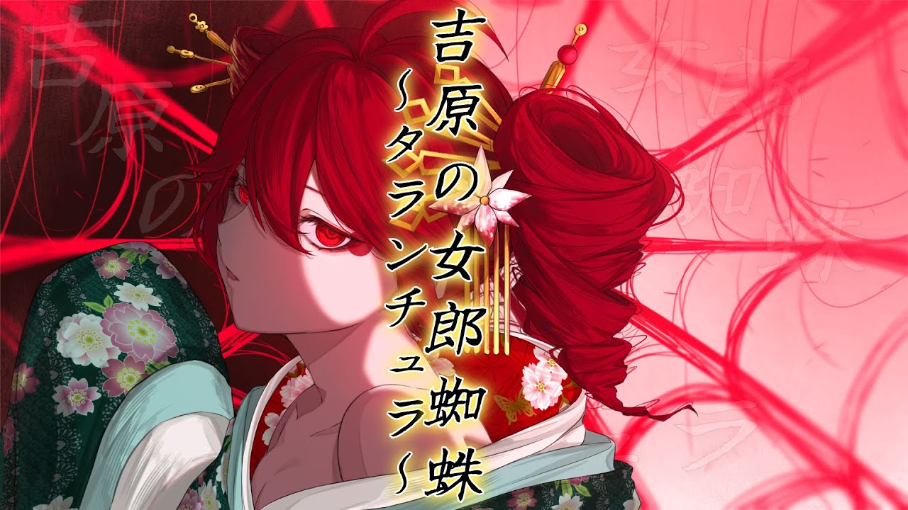 吉原の女郎蜘蛛〜タランチュラ〜/重音テトSV