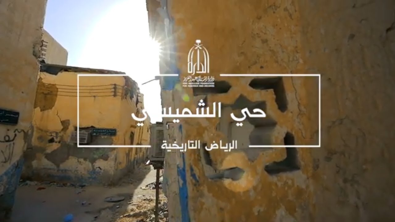 حي الشميسي