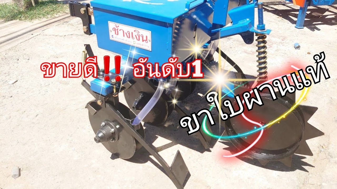 ep.1 #เครื่องหยอดข้าว #รถไถเดินตาม #ขาใบผาน แท้💯 #ราคาถูก 9000บ. #หยอดถั่ว #ช้างทอง โทร 0644454699