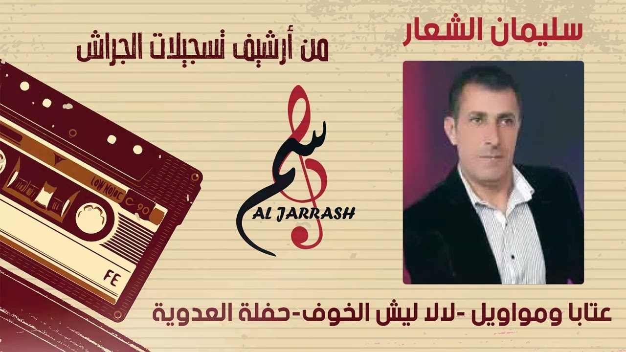 سليمان الشعار - عتابا ومواويل - لا لا ليش الخوف - حفلة العدوية