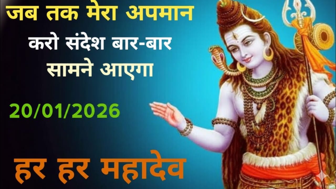 888🕉️  #जब तक मेरा अपमान करो संदेश बार-बार सामने आएगा नीलकंठ #shivshakti