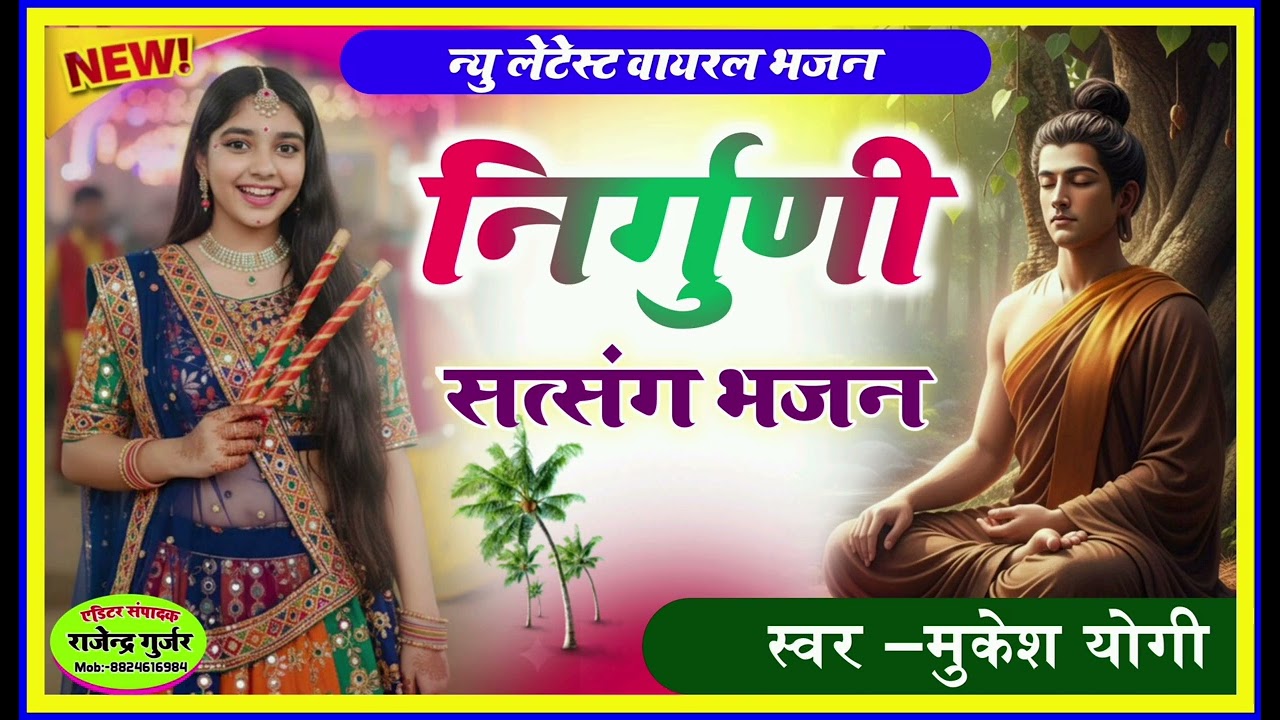 चेतावनी निर्गुणी भजन।। निर्गुणी चेतावनी सत्संग भजन गंगा।। राजस्थानी चेतावनी प्रभाती भजन।। मुकेश योगी
