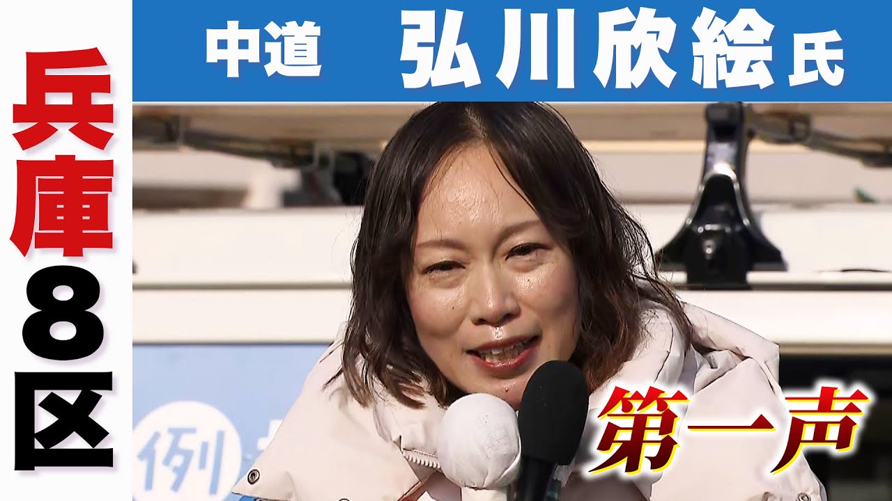 【尼崎決戦】衆院選・兵庫8区　中道・弘川欣絵候補　第一声で何を語った？