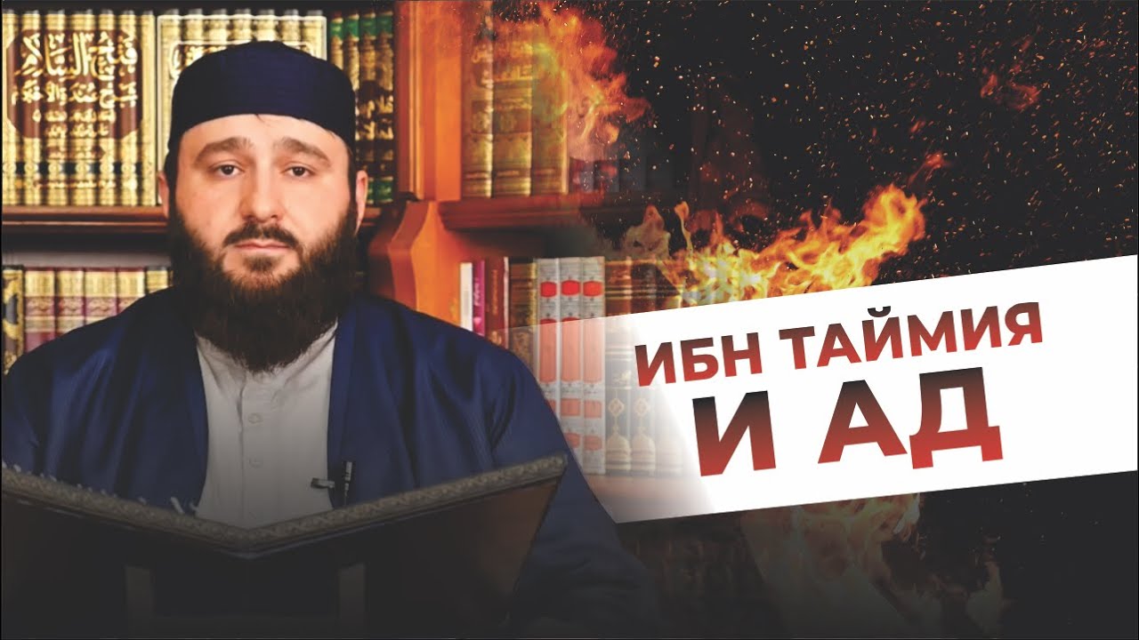 Детальный разбор вопроса «единогласие в вечности ада» | Шейх Мухаммадсайид ибн Яхья ад-Дагистани