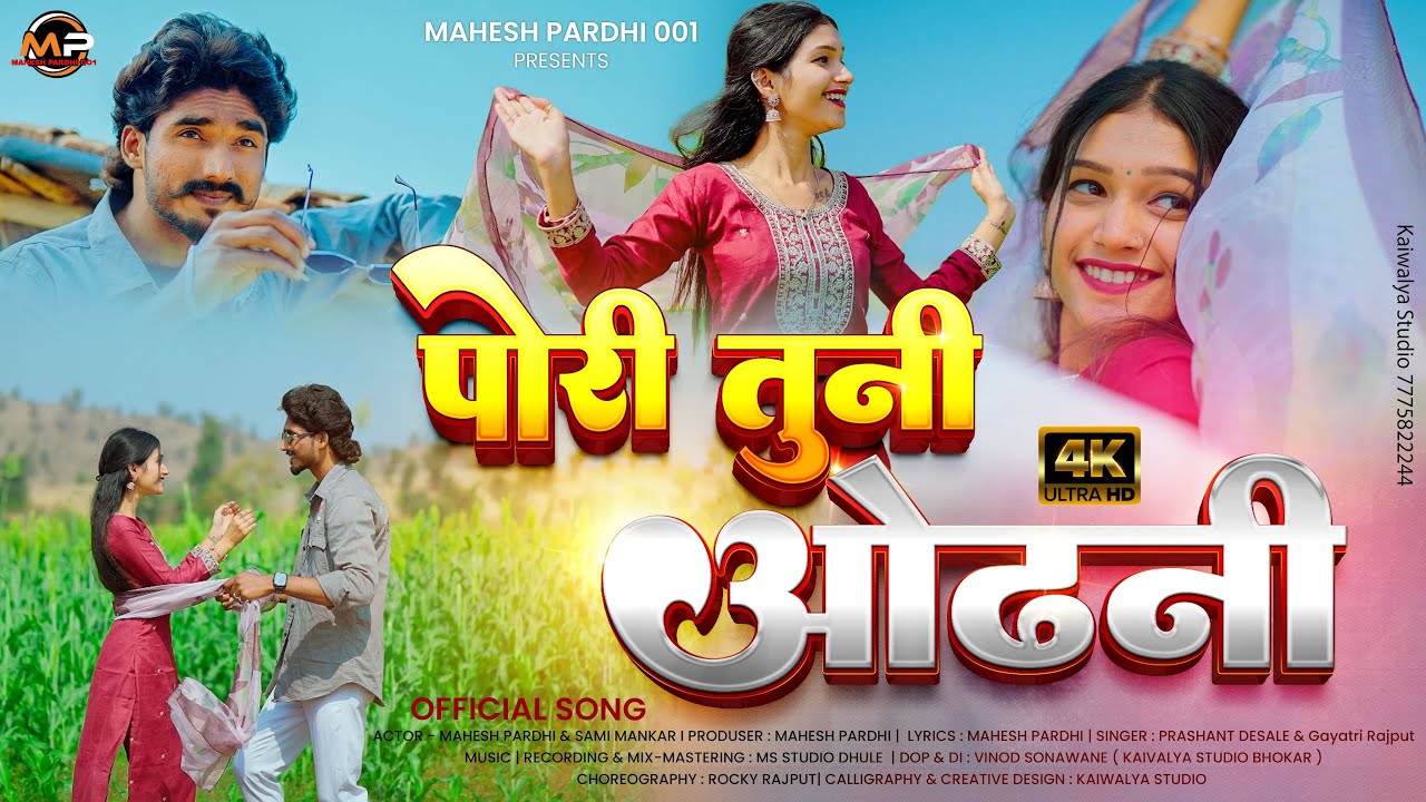 Pori Tuni Odhani | पोरी तुनी ओढणी | mahesh Pardhi  sami mankar ) ahirani khandeshi supperhit newsong