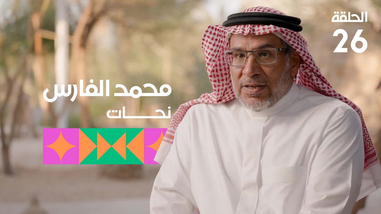برنامج تكوين - الحلقة السادسة والعشرين - الضيف: محمد الفارس