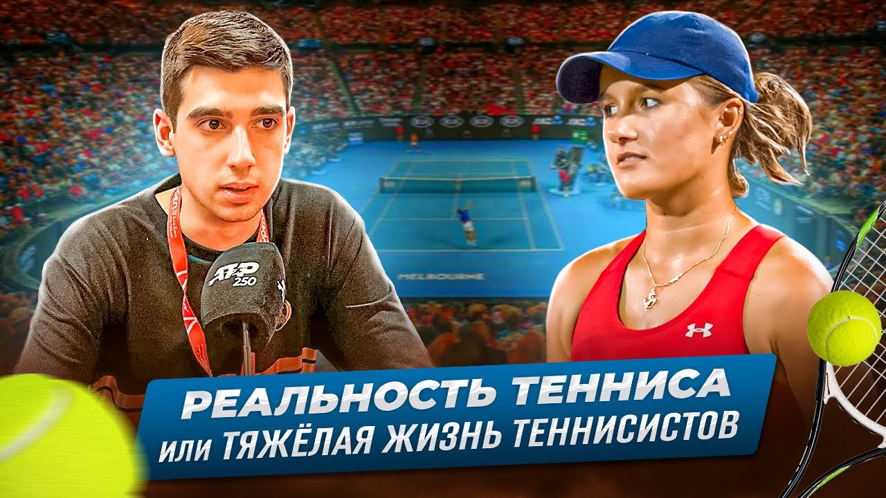 НАСТОЯЩАЯ ЖИЗНЬ ТЕННИСИСТОВ. АРИНА РОДИОНОВА: БЫТЬ ТЕННИСИСТКОЙ – ТЯЖЕЛО | О ТРАВМАХ, ОБ АВСТРАЛИИ