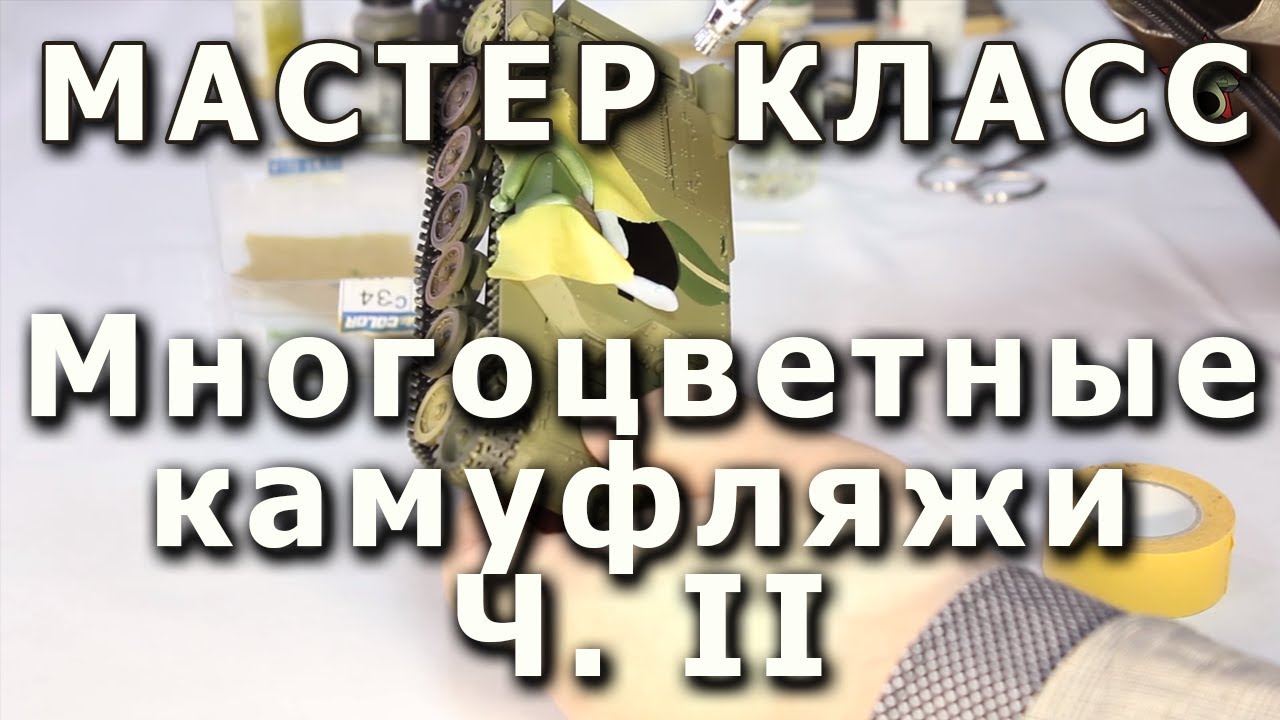 Многоцветные камуфляжи, размытые границы и ответы на вопросы. Репортаж с мастер-класса.