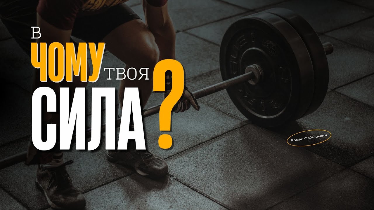 В чому твоя сила? | Роман Файніцький