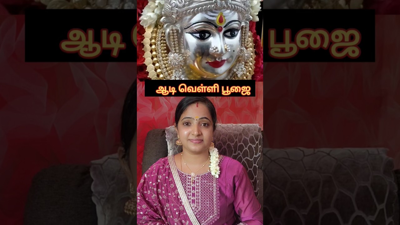 ஆடி வெள்ளி பூஜை | Aadi velli poojai at home 