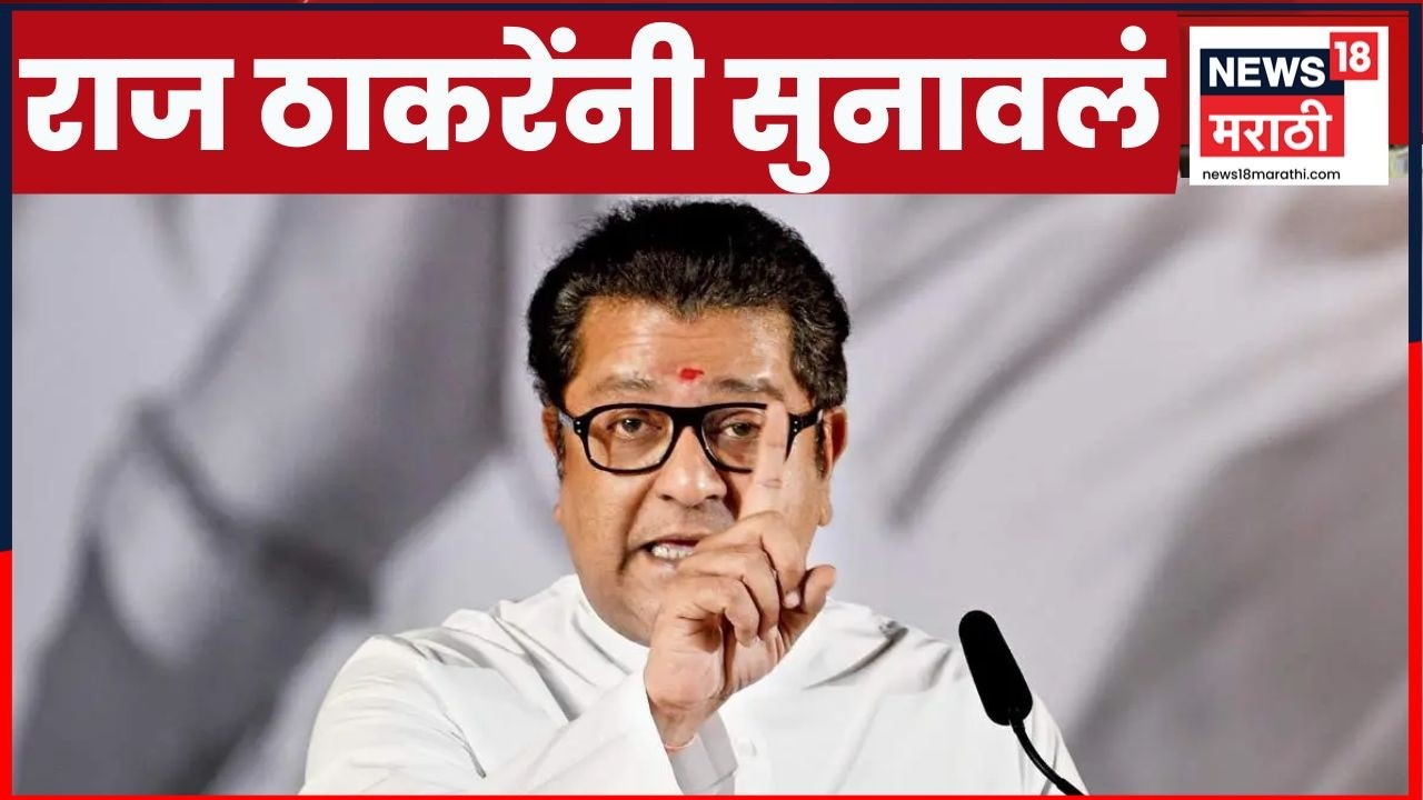 Raj Thackeray News | राज ठाकरेंनी पदाधिकाऱ्यांना खडेबोल सुनावले, दारून पराभवावर नाराज | MNS News
