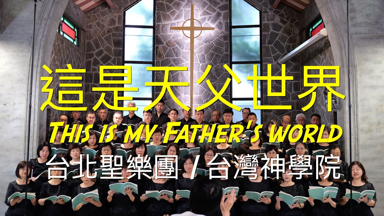 這是天父世界｜This is my Father's world ｜台北聖樂團｜指揮 李珮琨｜伴奏 盧主芬｜台灣神學院｜中英歌詞