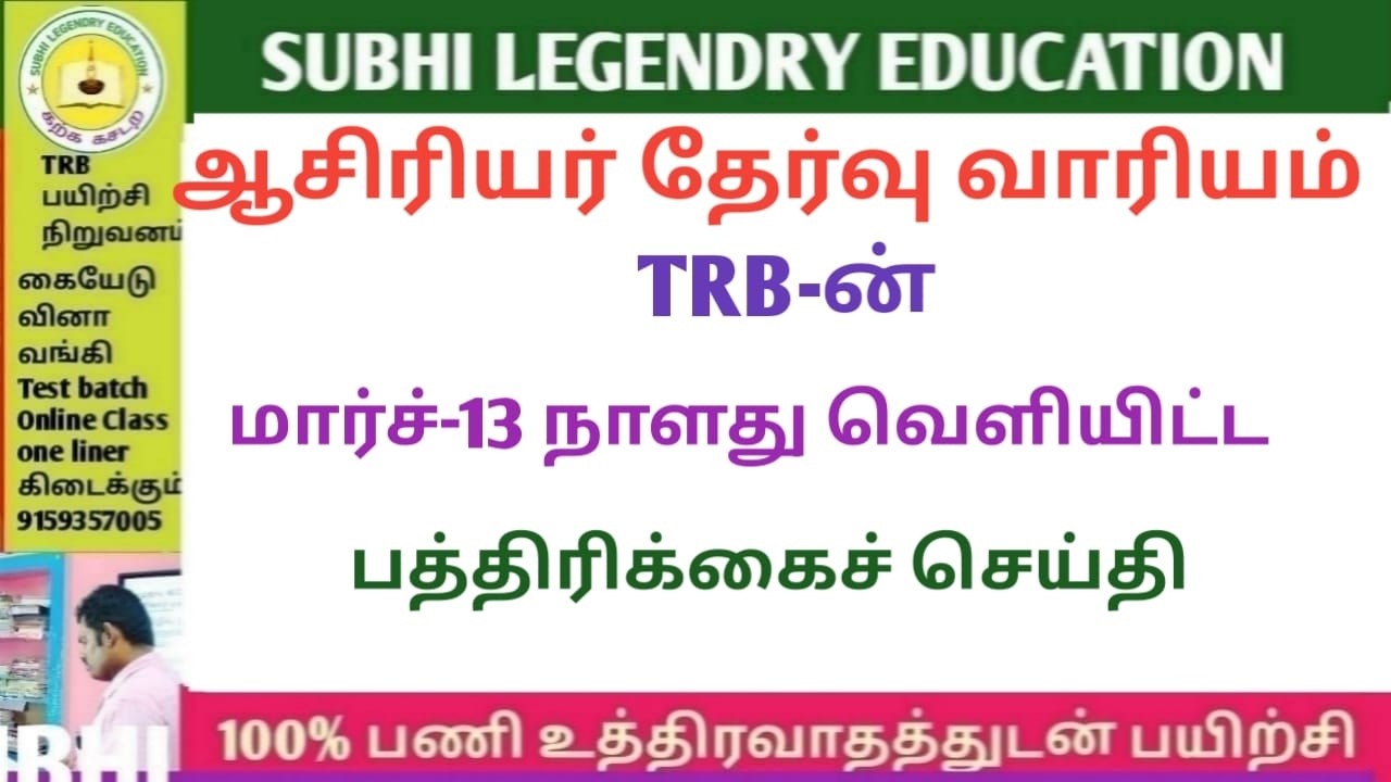 ஆசிரியர் தேர்வு வாரியம் TRB மார்ச் 13வெளியிட்ட பத்திரிக்கைச் செய்தி முழுத் தகவல்#trblatestnewstoday