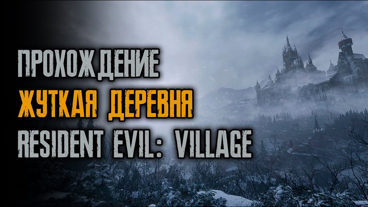#155/25 Resident Evil 8: Village - Жуткая Деревня - Прохождение #3