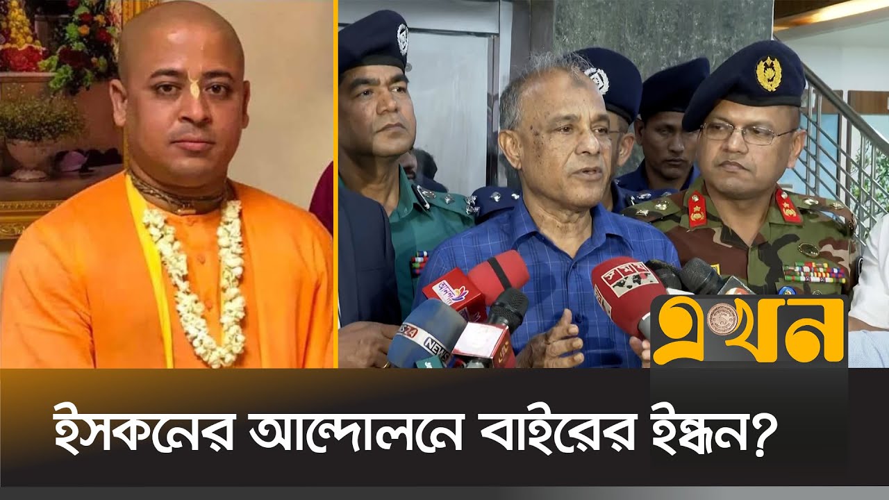 ইসকনের আন্দোলন নিয়ে যা বললেন স্বরাষ্ট্র উপদেষ্টা | Chinmoy Das | Ekhon TV