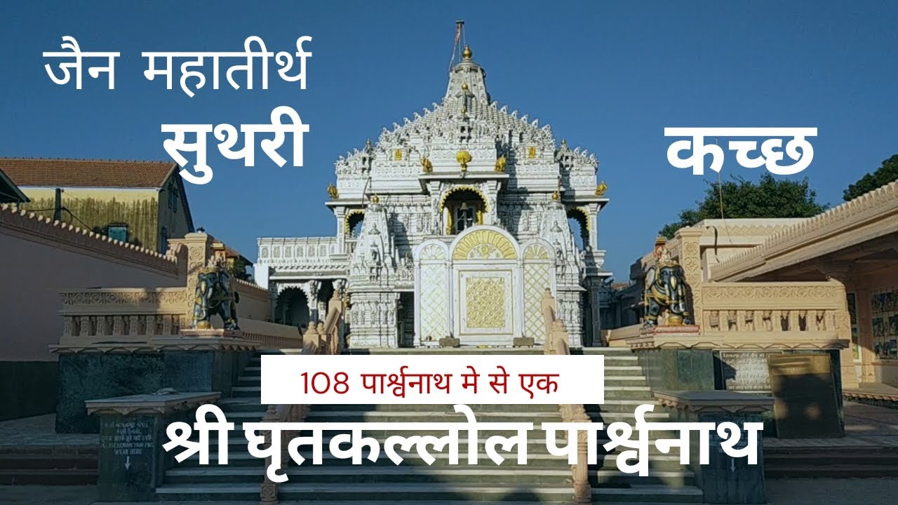 Shree Ghritakallol Parshwanath Suthri Jain Tirth Kutch