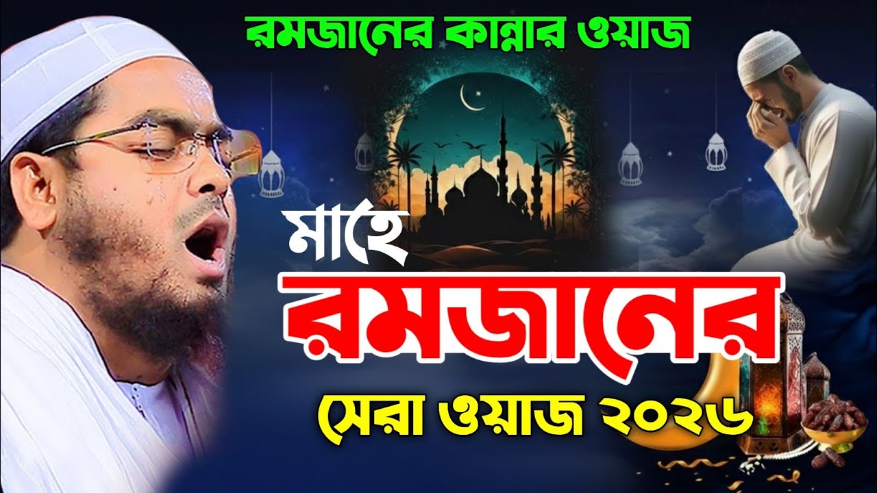 রমজানের সেরা ওয়াজ ২০২৬, হাফিজুর রহমান সিদ্দিকী রমজানের ওয়াজ ২০২৬, hafizur rahman Siddiqi waz 2026