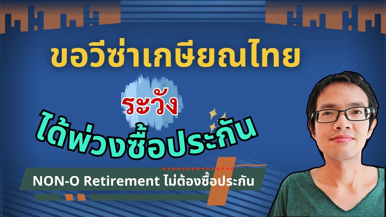 (แบบเต็ม) ขอวีซ่าเกษียณไทย ระวังได้พ่วงซื้อประกัน