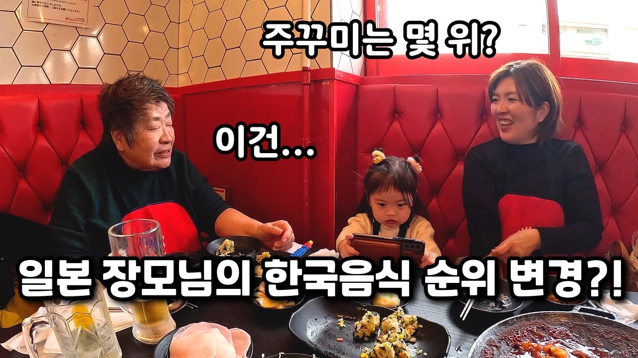 주꾸미볶음 처음 드셔본 일본 장모님 반응! 🐙 