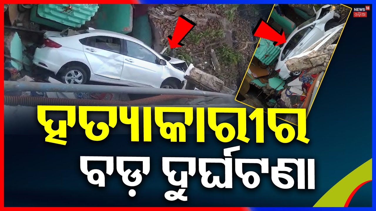 ଚକୋଲେଟ୍ ଡେ'ରେ ବଡ଼ ଅଘଟଣ । Car Accident In Bhubaneswar | Chadrasekharpur Case | Odia News |Murder Case