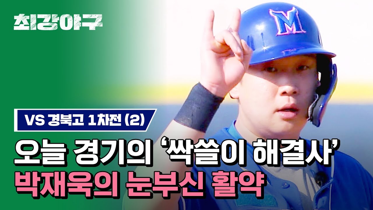 [하이라이트] '안방마님' 박재욱의 맹활약! 방출의 위기에서 몬스터즈를 구하다👍 (vs 경북고 1차전) | 최강야구 | JTBC 230703 방송