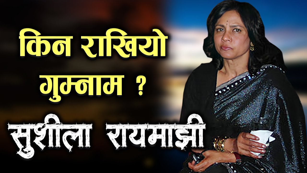 लोकप्रिय कलाकार, गुम्नाम अवसान - सुशीला रायमाझी | Biography Sushila Rayamajhi | Phalaicha