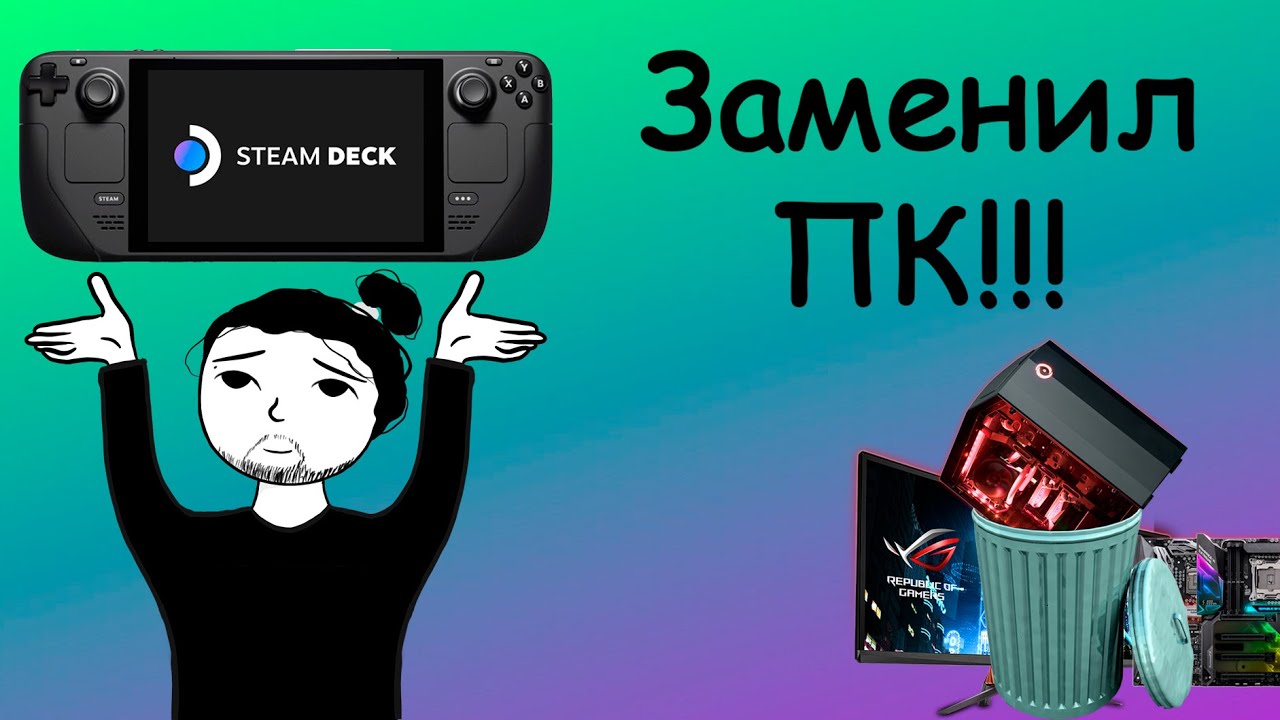 steam deck равно ПК (или нет?)