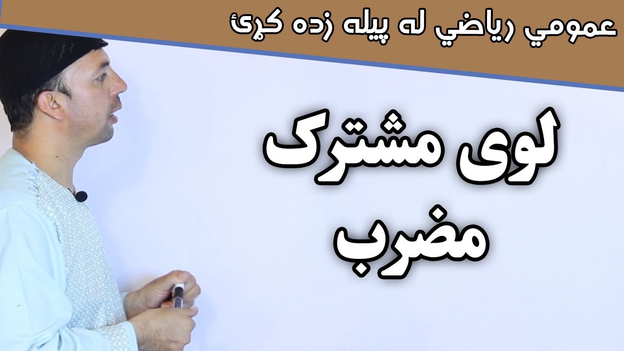 عمومي رياضي | لوی مشترک مضرب | Least Common Multiple | AFGHAN RAY