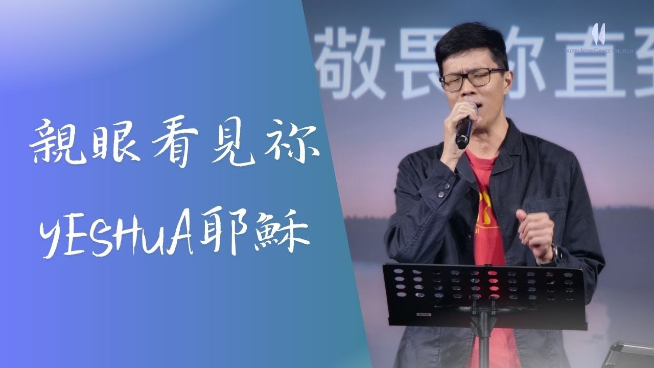 【＃新恩敬拜】｜組曲：親眼看見祢、Yeshua耶穌