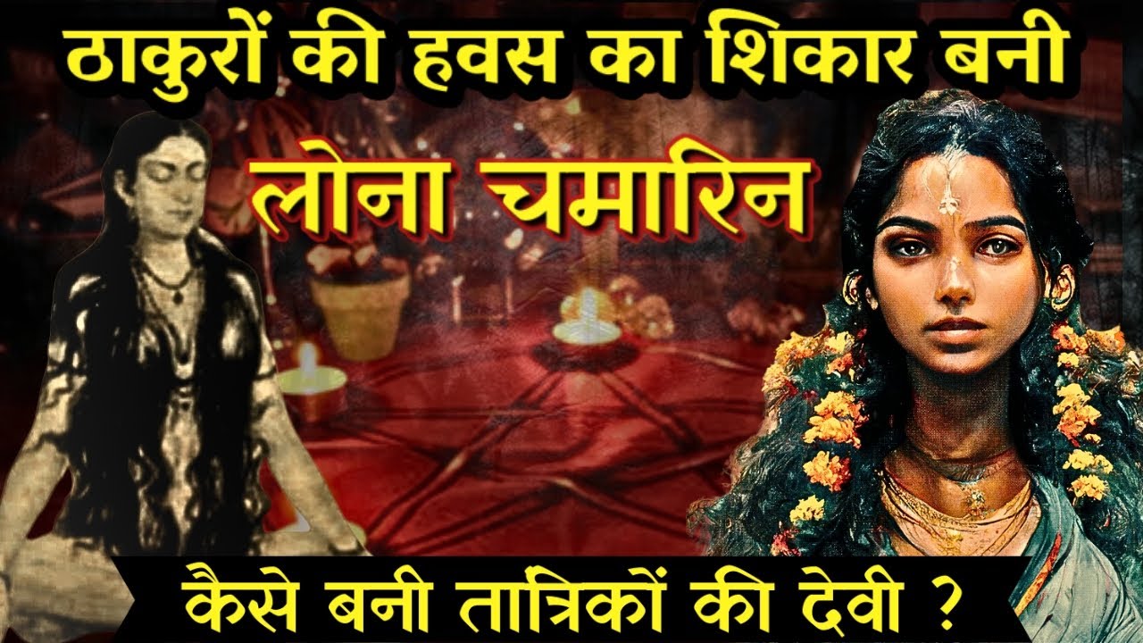 खतरनाक तांत्रिक लोना चमारी की कहानी  | lona chamarin #historicalfacts #hindologyfacts