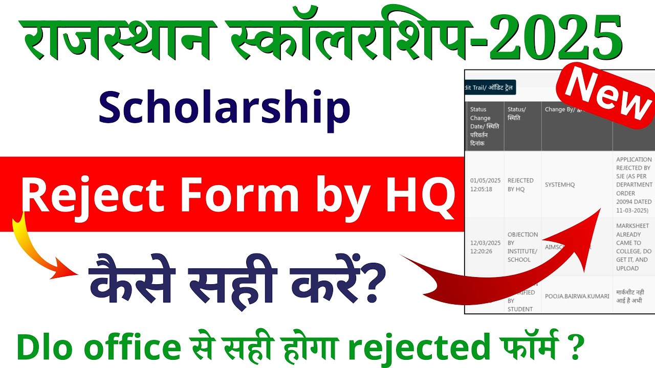 स्कॉलरशिप फ़ॉर्म reject कैसे सही करें? | rajasthan scholarship reject form kaise sahi kare 2025