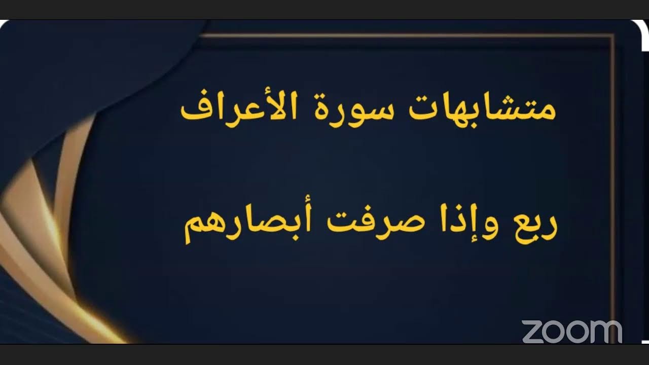 متشابهات سورة الأعراف ربع وإذا صرفت أبصارهم