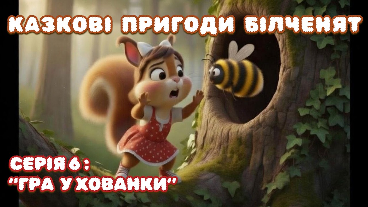 Казкові пригоди білченят : Cерія 6 