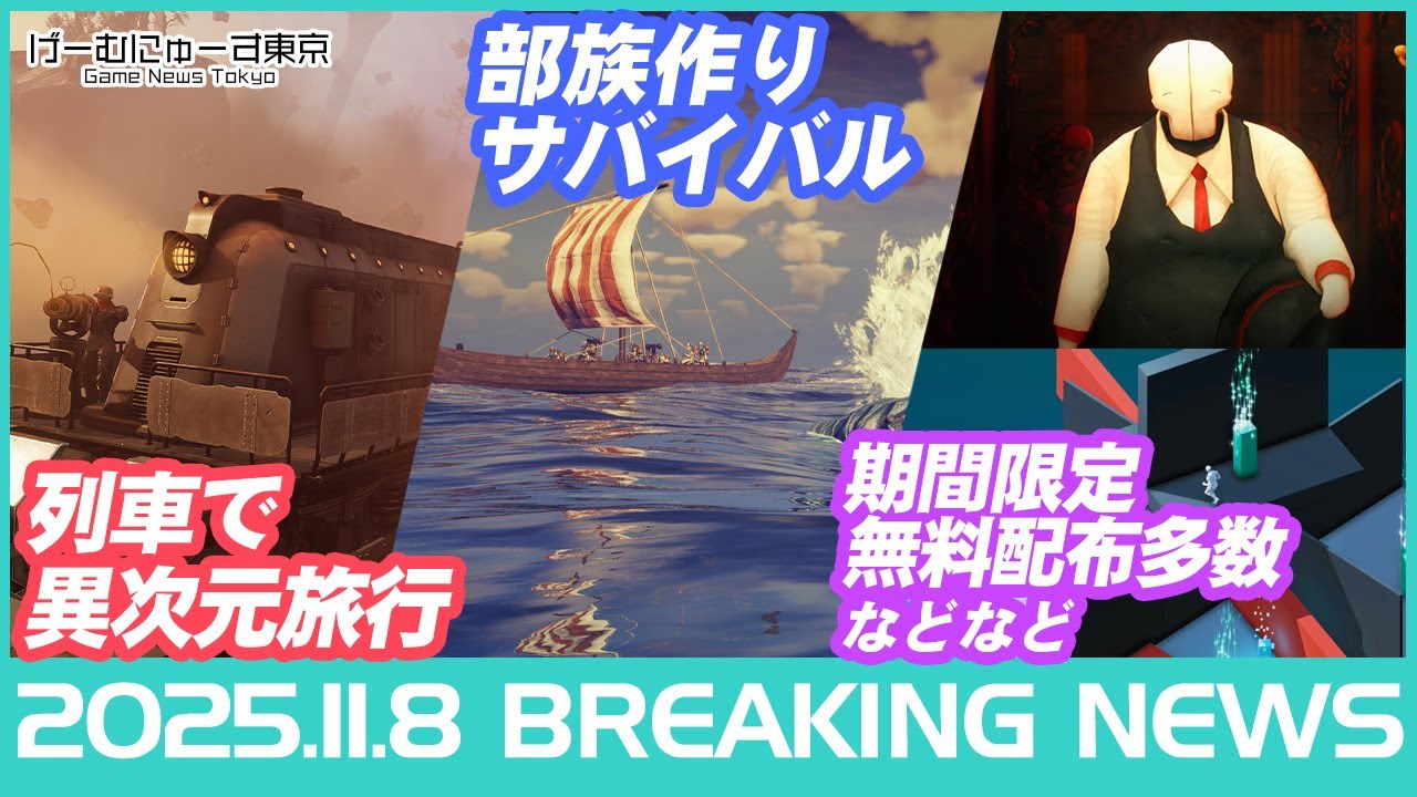 【Voidtrain/ASKA/Bulb Boy/無料配布ぞくぞくなど】2025年11月8日の人気ゲーム情報 by げーむにゅーす東京