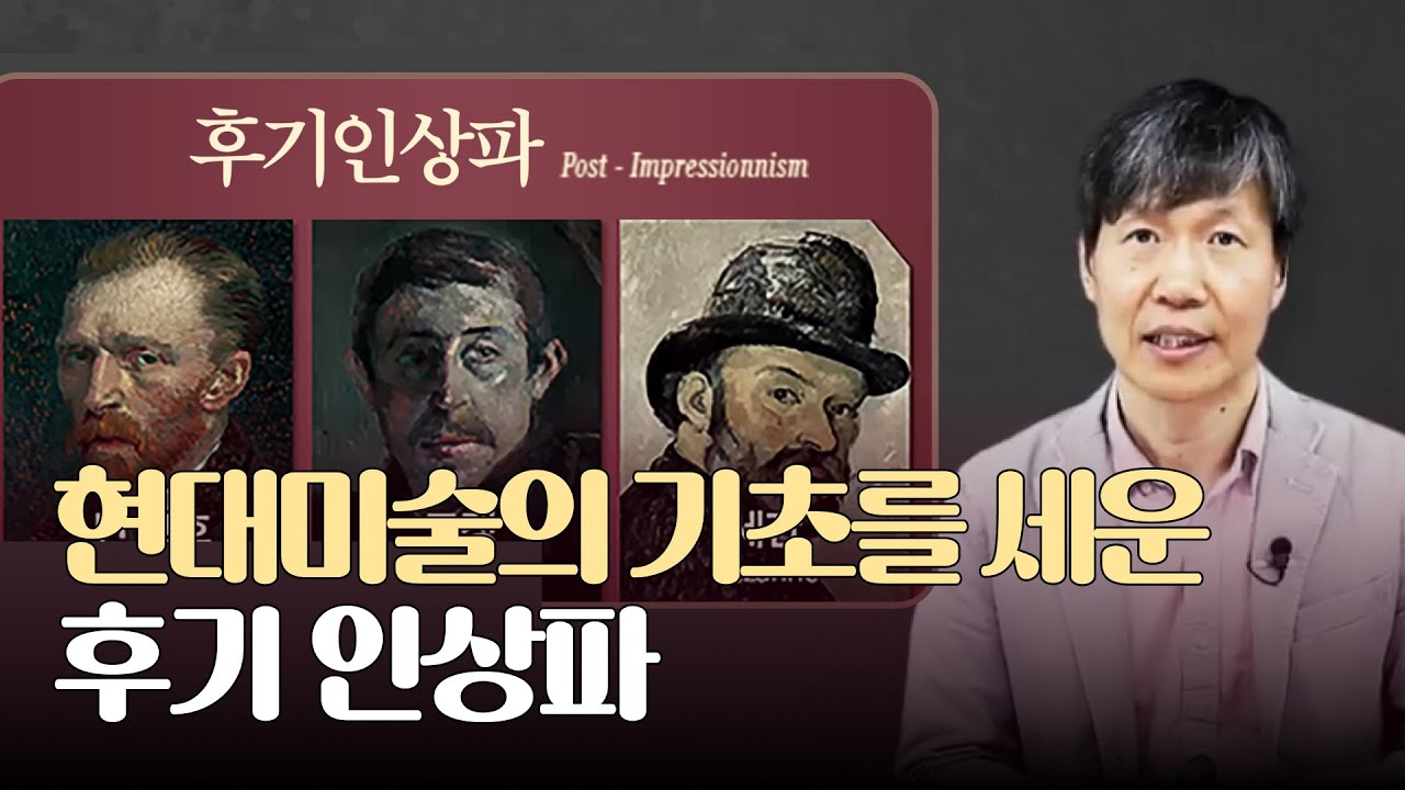 한눈에 파악하는 서양 미술사 - 후기 인상파 미술