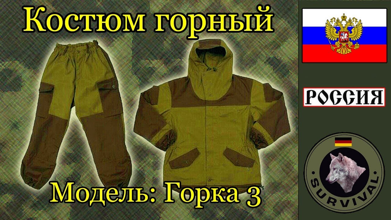 Костюм ветрозащитный Горка 3. / Программа 