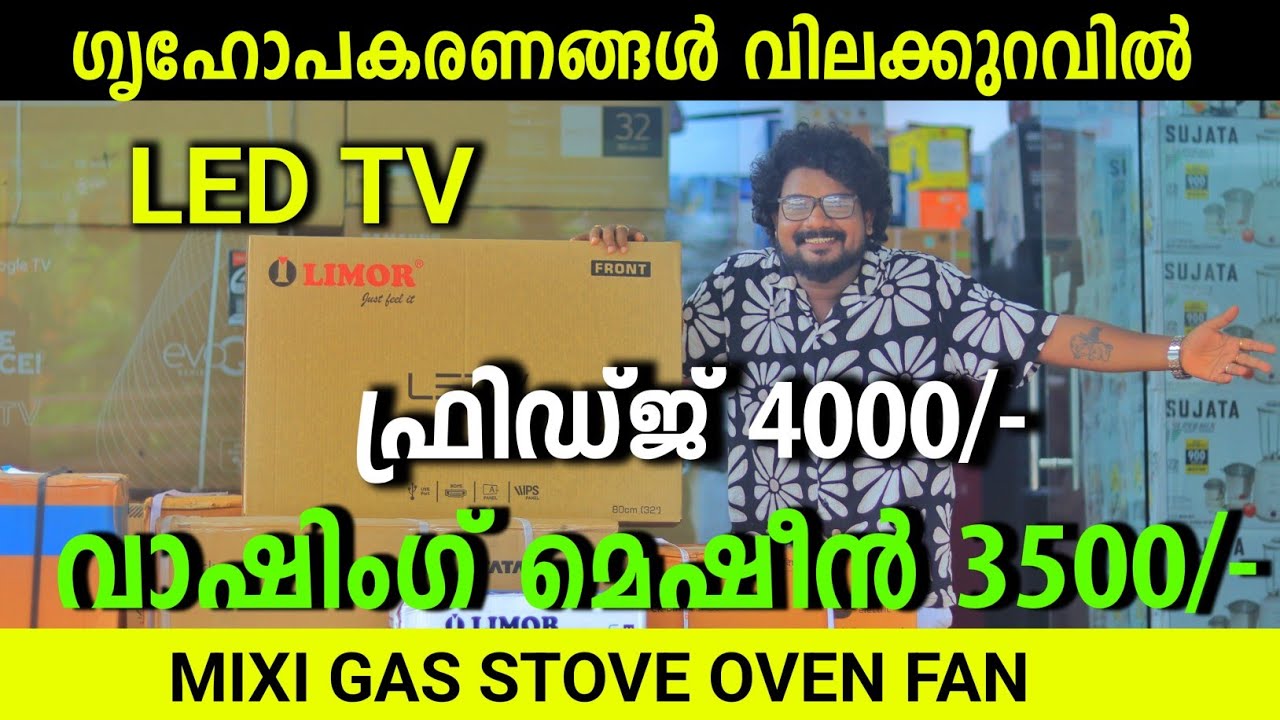 ഫ്രിഡ്ജ് 4000 വാഷിംഗ് മെഷീൻ 3500 ഗൃഹോപകരണങ്ങൾ LED TV വിലക്കുറവിൽ Low Price Home Appliances Shop