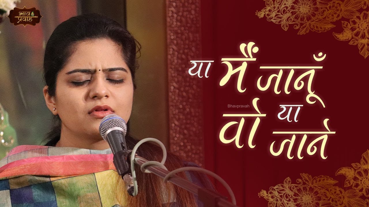या मैं जानूँ या वो जाने | Nikunj Kamra | Mohan Se Prem | Bhav Pravah #sankirtan