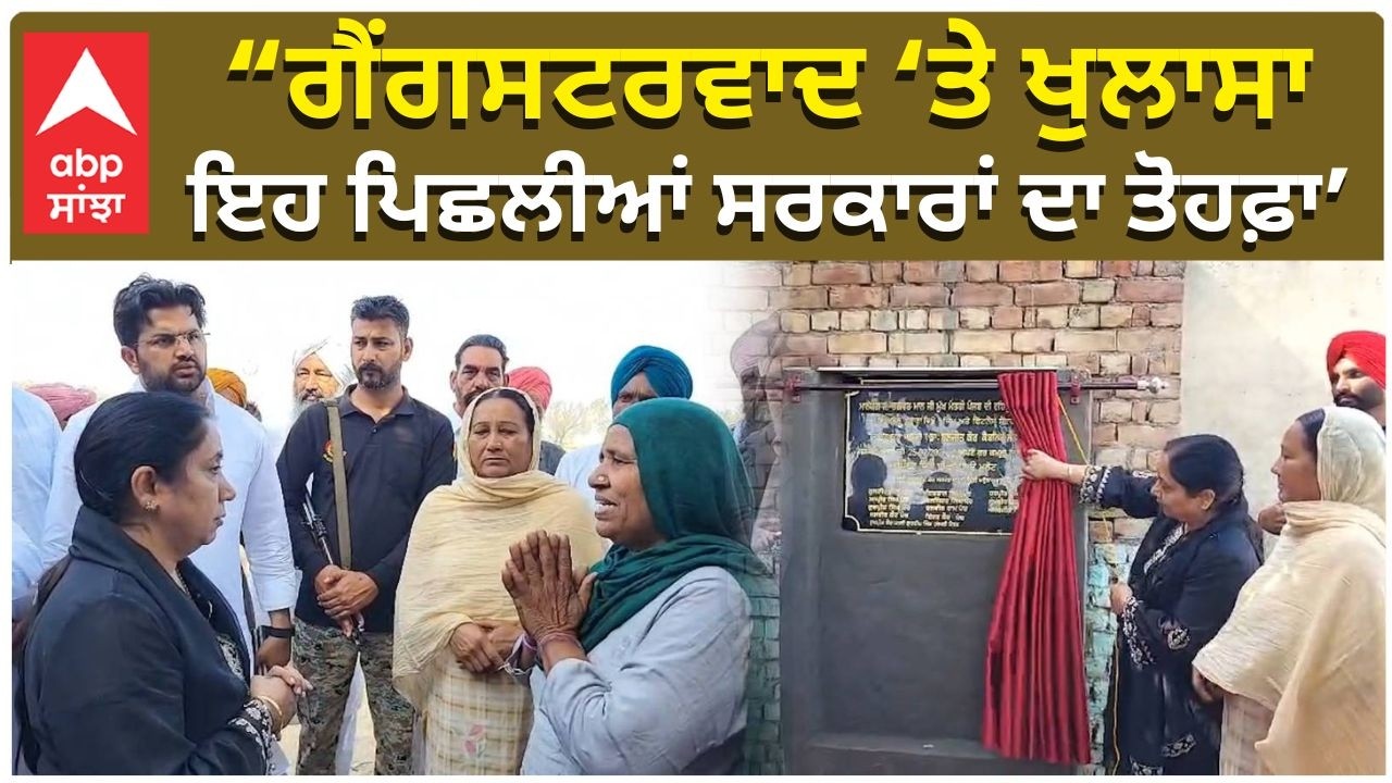 Dr Baljeet Kaur | Gangsters | “ਗੈਂਗਸਟਰਵਾਦ ‘ਤੇ ਖੁਲਾਸਾ — ‘ਇਹ ਪਿਛਲੀਆਂ ਸਰਕਾਰਾਂ ਦਾ ਤੋਹਫ਼ਾ’”