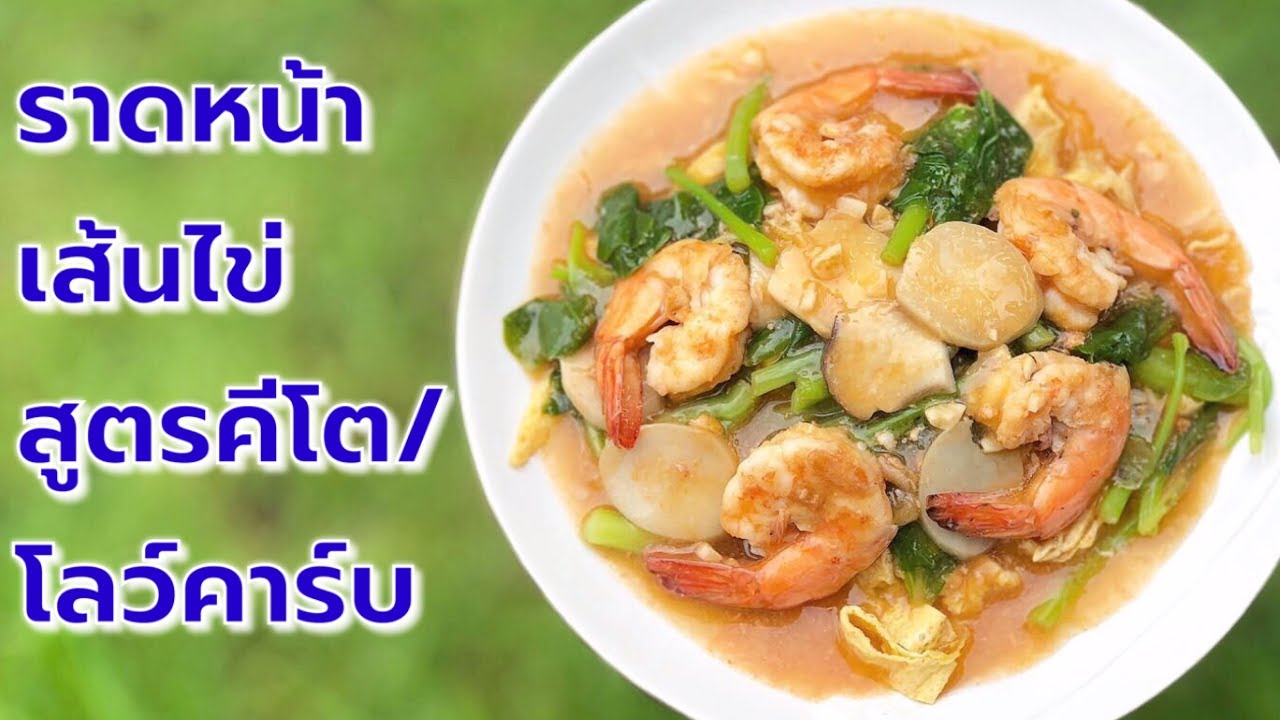 ราดหน้ากุ้งคีโต/โลว์คาร์บ/คลีน เส้นไข่ ไร้แป้งไร้น้ำตาล