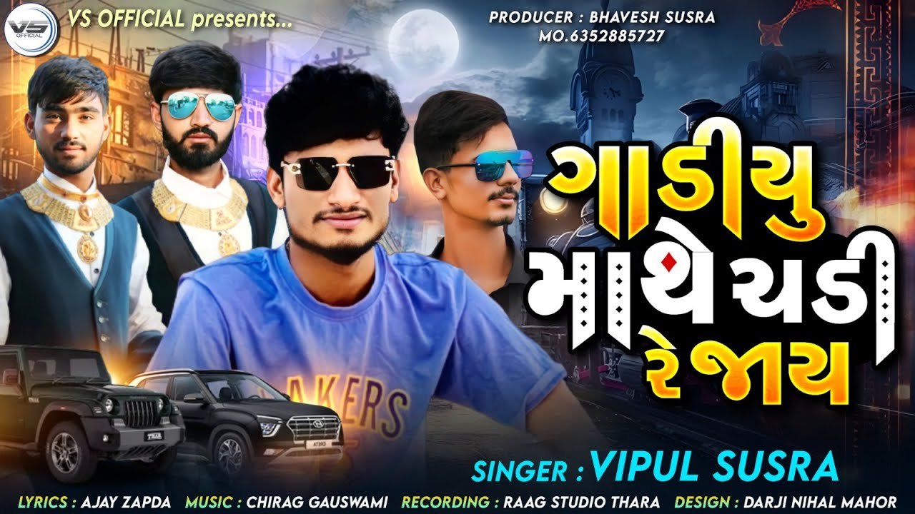 Gadiyu Mathe Chadi Re Jay | ગાડિયુ માથે ચડી રે જાય | Vipul Susra | Attitude Song | New Viral Song